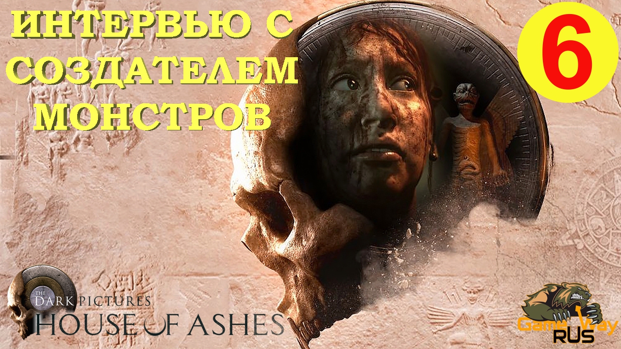 THE DARK PICTURES Anthology. HOUSE OF ASHES #6 ? ИНТЕРВЬЮ С СОЗДАТЕЛЕМ МОНСТРОВ.