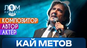 Кай Метов: Первично то, что у тебя в сердце / Ломовка Live выпуск 134