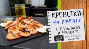 Креветки гриль на углях Видео рецепт на мангале шашлык из морепродуктов