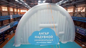 Надувной ангар-гараж —универсального мобильного ангара — авторемонтной мастерской в полевых условиях