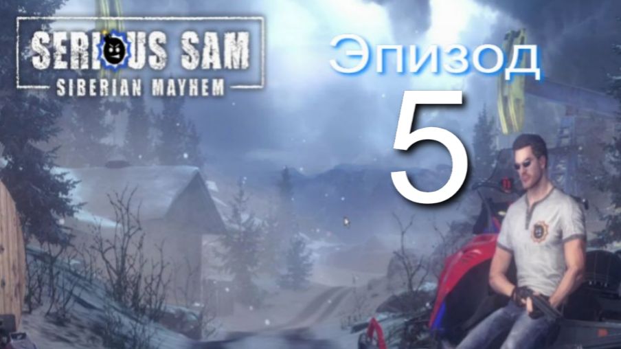 «Serious Sam 4»! Siberian Mayhem #5 Финал.