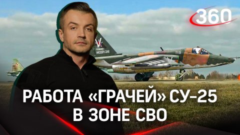 Тепловые ловушки и малые высоты – как работают «Грачи» Су-25 в зоне СВО?