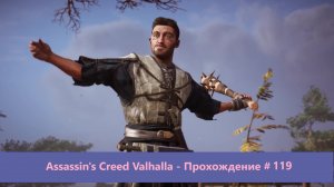 Assassin's Creed Valhalla - Прохождение #119