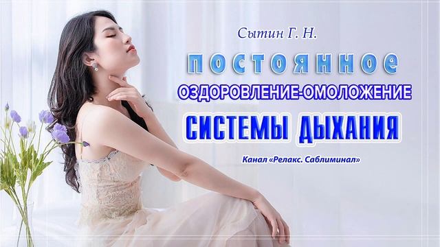 Постоянное оздоровление-омоложение системы дыхания. (Настрой Сытина Г. Н.)