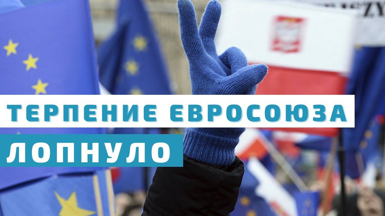 Варшава шантажирует Брюссель