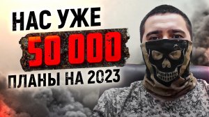 Нас уже 50000. Чем мы занимаемся и планы на 2023 год