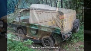 #1273. Луаз на соревнованиях [Тюнинг автомобилей]