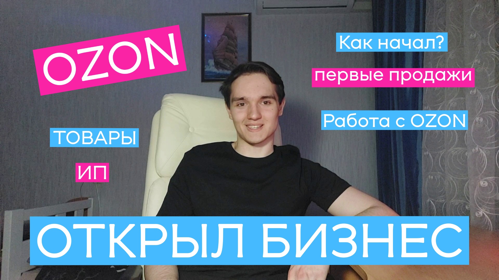 Открыл бизнес на OZON в 2023. Первые шаги к успеху!