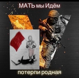 Победа Будет За нами!