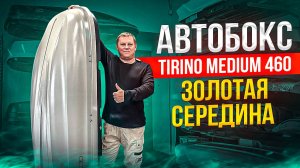 Автобокс Turino Medium 460 литров в цвете серый матовый.