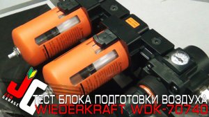 Тест блока подготовки воздуха WiederKraft WDK-70740