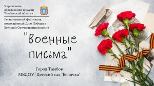 "Военные письма"