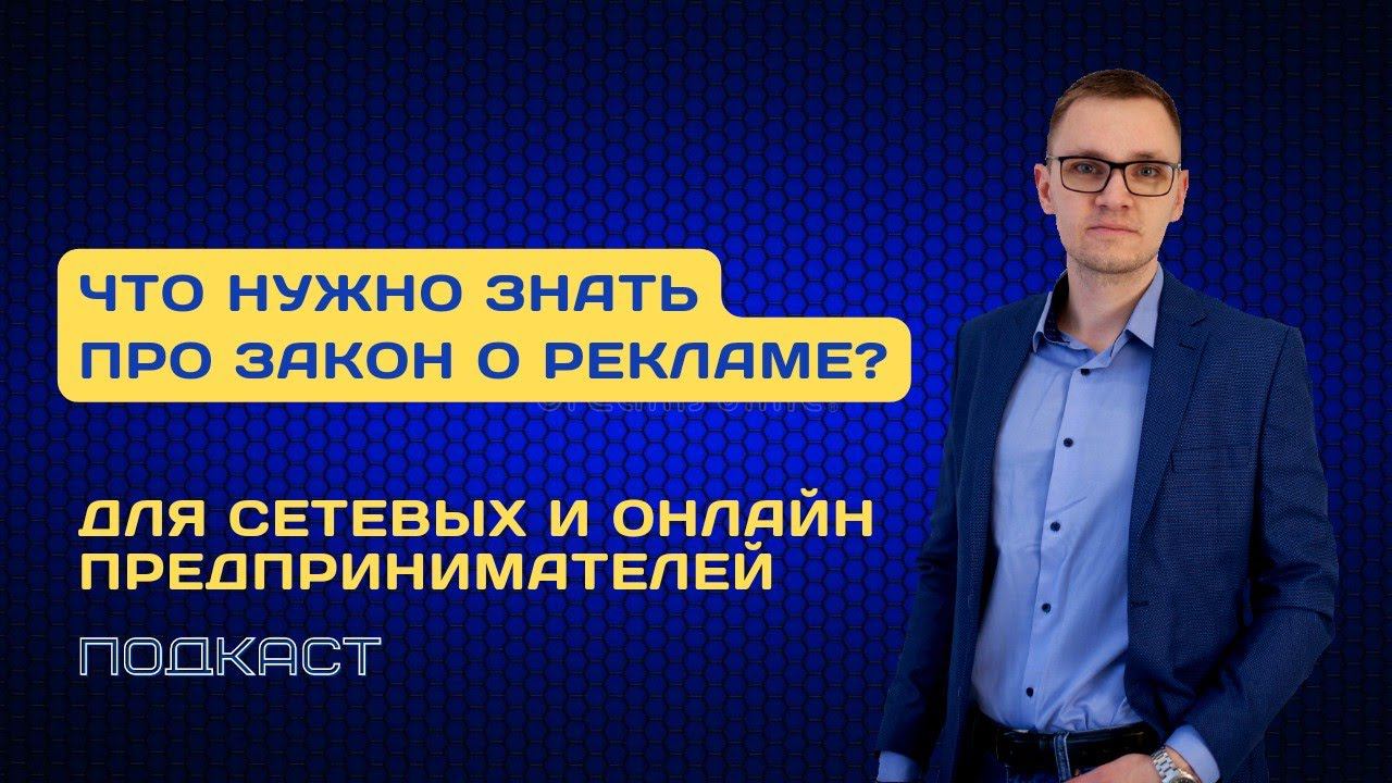 Закон о рекламе для сетевых предпринимателей. Маркировка рекламы: когда необходима, а когда нет?