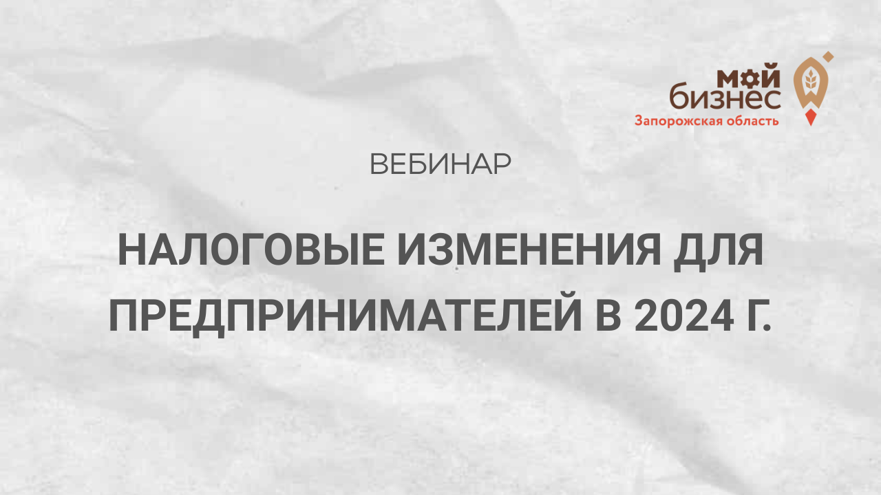 Налоговые изменения для предпринимателей в 2024 г.  - вебинар