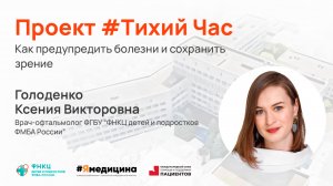 Проект #ТихийЧас- “Как предупредить болезни и сохранить зрение”.