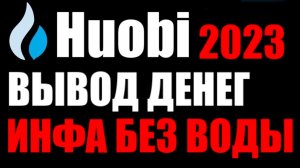 Huobi вывод денег из криптобиржи на карту банка в 2023 году !