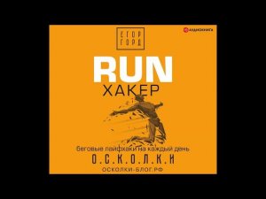 #Аудионовинка| Егор Горд «RUN хакер. Беговые лайфхаки на каждый день»