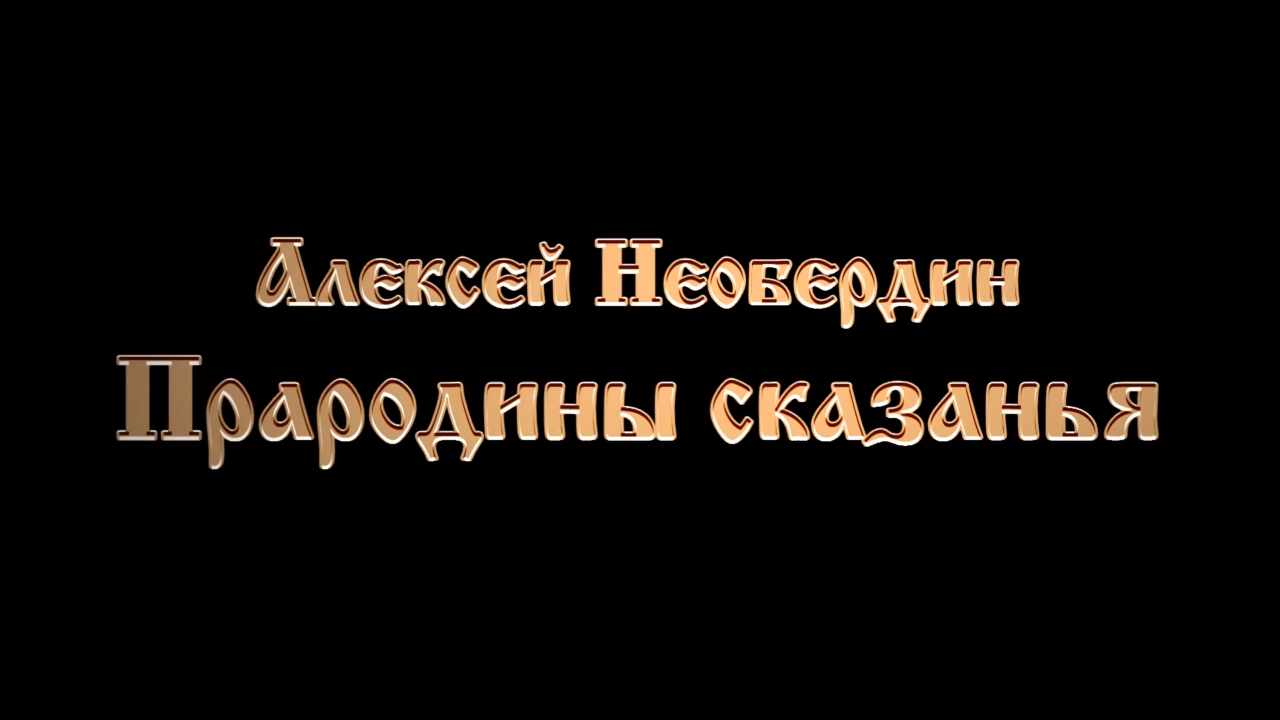 Прародины сказанья. Алексей Необердин