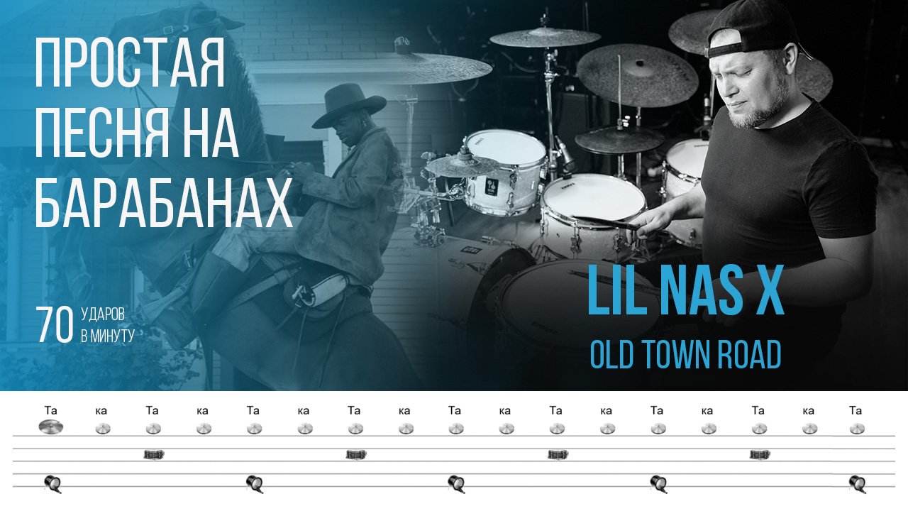 Простая песня для игры на барабанах / Lil Nas X - Old Town Road / Темп 70 bpm