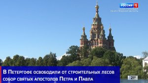 В Петергофе освободили от строительных лесов собор святых апостолов Петра и Павла