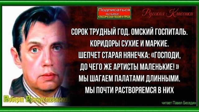 Сорок трудный год —Роберт Рождественский —читает Павел Беседин