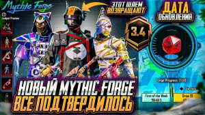 ОЛД СКИНЫ ВОЗВРАЩАЮТ В ИГРУ!! ДАТА ОБНОВЛЕНИЯ МИФИК ФОРДЖ PUBG MOBILE! ОБНОВЛЕНИЕ 3.4 ПУБГ МОБАЙЛ