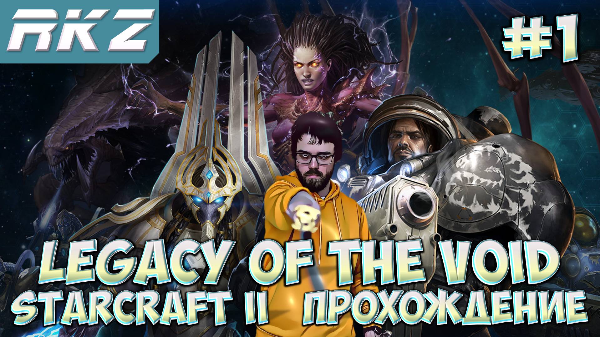 StarCraft II Legacy of the Void ► Прохождение ► ● Часть 1 ● Стрим RKZ ● [ПРОЙДЕНО]