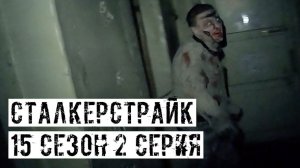 ФРАНКЕНШТЕЙН! [СТАЛКЕРСТРАЙК] 15 сезон 2 серия