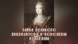 Тайна Великого Инквизитора и королевы Изабеллы