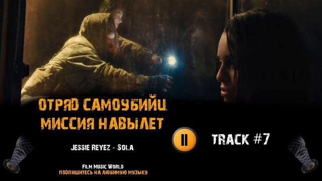 Фильм ОТРЯД САМОУБИЙЦ 2: МИССИЯ НАВЫЛЕТ 🎬 музыка OST #7 Jessie Reyez   Sola