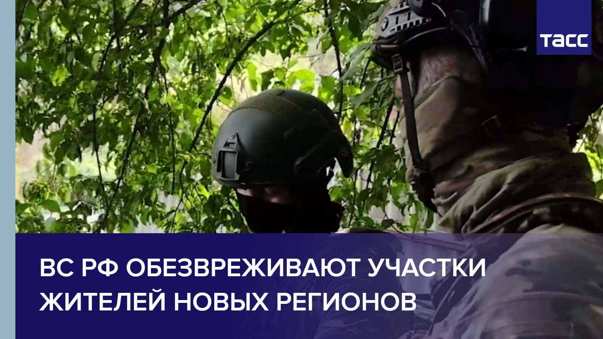 ВС РФ обезвреживают участки жителей новых регионов