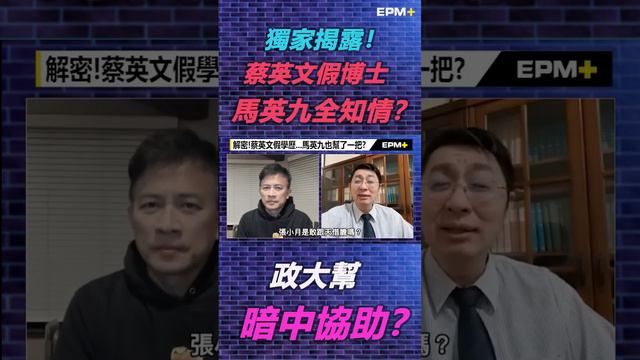 獨家揭露！蔡英文假博士 馬英九全知情...暗中協助？政大幫私下交易？｜政經關不了（精華版）｜2023.03.21