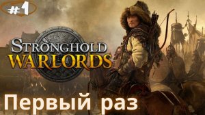 Я захвачу все земли!!! Прохождение Stronghold Warlords #1