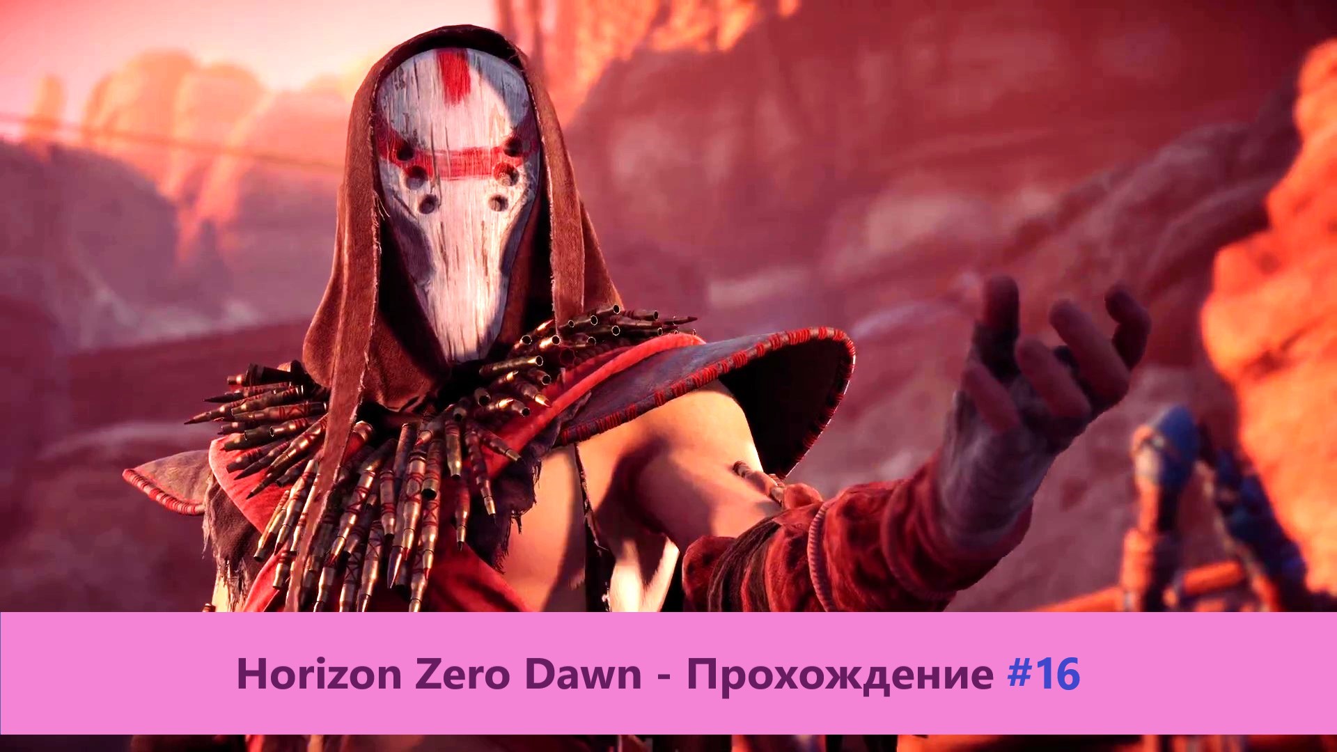 Horizon Zero Dawn - Прохождение #16