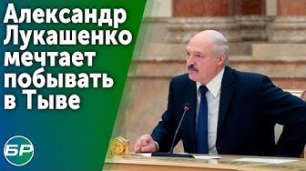 Александр Лукашенко мечтает побывать в Тыве.