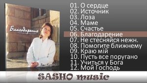 Вера Кушнир - Благодарение