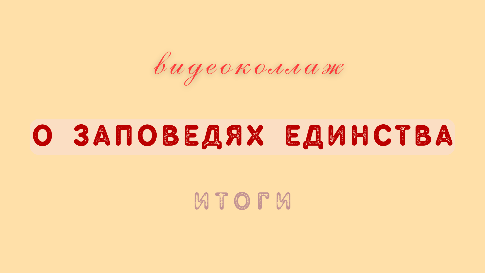 О заповедях единства. Итоги