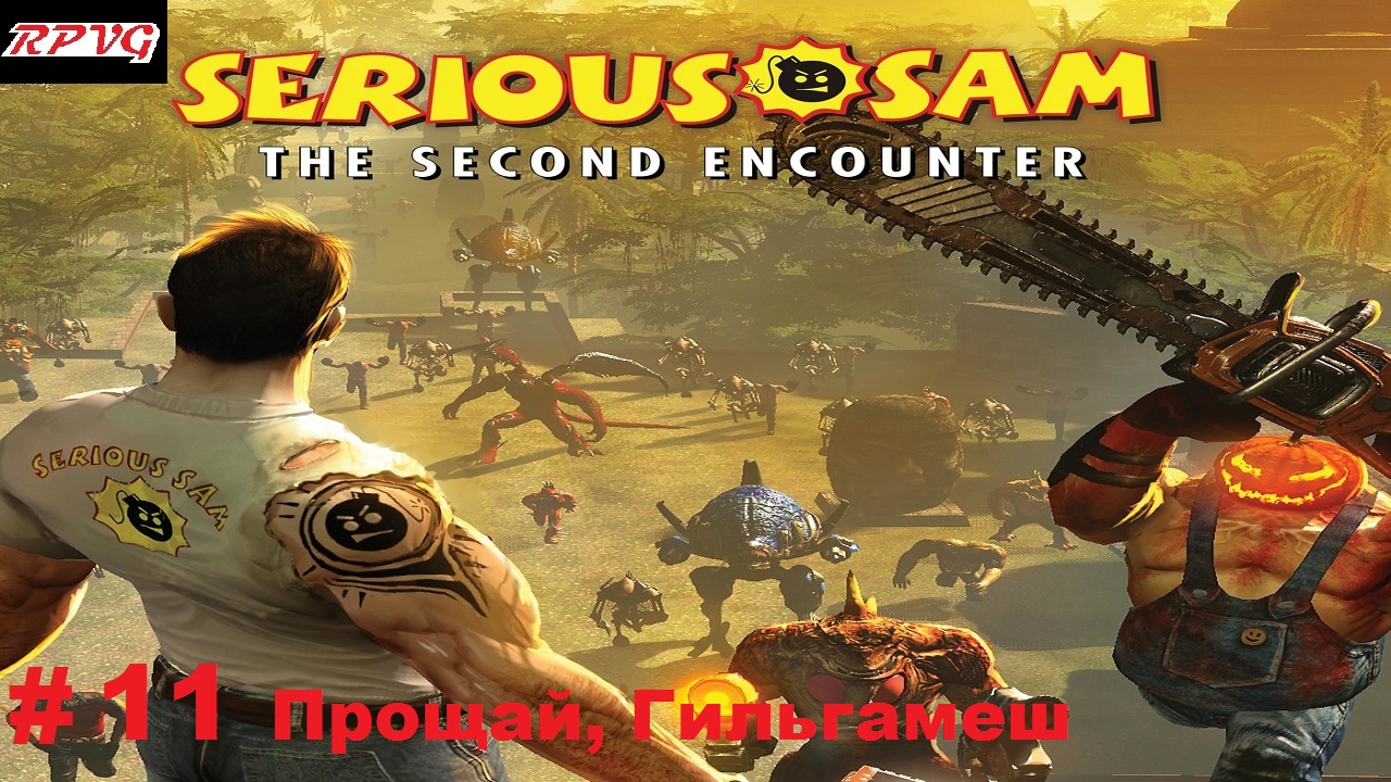 Прохождение Serious Sam The Second Encounter - Серия 11: Прощай, Гильгамеш