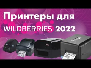 Какой принтер этикеток выбрать для Вайлдберриз в 2022? TSC TE200, Godex GE300, MPRINT TLP300 и LP58