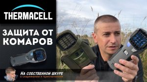 ✓ Thermacell Защита от комаров. Газовый фумигатор для улицы