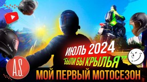 🧲 ПЕРВЫЙ СЕЗОН: Июль 2024 - Были бы крылья | HONDA NC700s