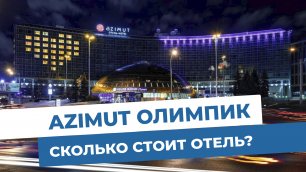 «Azimut Олимпик». Сколько стоит отель? Объекты МЭТС