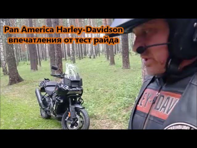 Pan America Harley-Davidson впечатления от тест райда. смотреть онлайн
