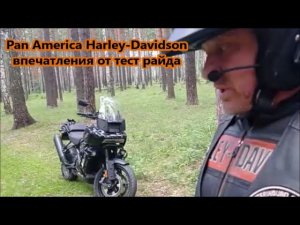 Pan America Harley-Davidson впечатления от тест райда.