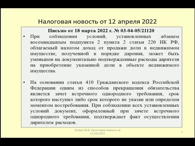 12042022 Налоговая новость о НДФЛ при продаже подаренной доли в недвижимости /taxation of gift sales