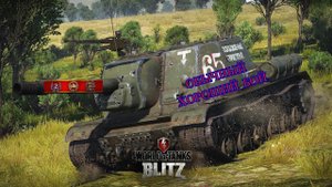 ОБЫЧНЫЙ ХОРОШИЙ БОЙ НА СУ-152 - Реплеи WoT Blitz
