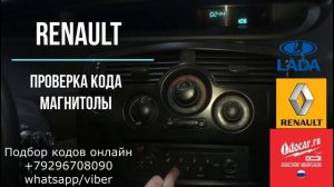 Раскодировка автомагнитолы RENAULT.Проверка кода заказчиком.ODOCAR.RU