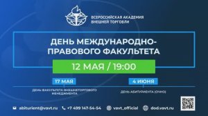 День Международно-правового факультета со студентами ВАВТ Минэкономразвития России