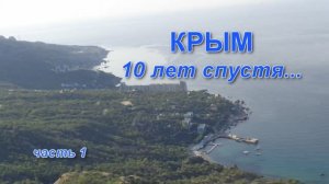 Крым. 10 лет спустя... часть 1