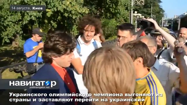 Украинского олимпийского чемпиона выгоняют из страны и заставляют перейти на украинский. 14.08.2014 смотреть онлайн